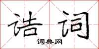 袁強誥詞楷書怎么寫