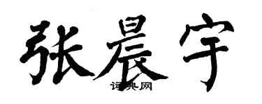 翁闓運張晨宇楷書個性簽名怎么寫