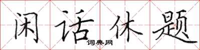 田英章閒話休題楷書怎么寫