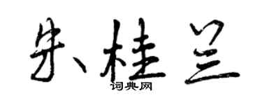 曾慶福朱桂蘭行書個性簽名怎么寫
