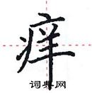 田英章寫的硬筆楷書癢