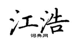 丁謙江浩楷書個性簽名怎么寫