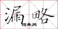 黃華生漏略楷書怎么寫