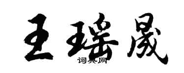 胡問遂王瑤晟行書個性簽名怎么寫