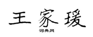 袁強王家瑗楷書個性簽名怎么寫