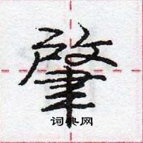 龐中華寫的硬筆行書肇