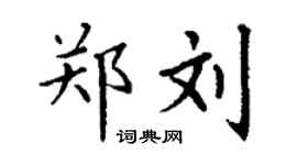 丁謙鄭劉楷書個性簽名怎么寫