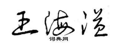 曾慶福王海溢草書個性簽名怎么寫