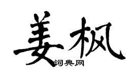 翁闓運姜楓楷書個性簽名怎么寫