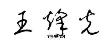 梁錦英王烽光草書個性簽名怎么寫