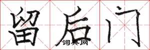 駱恆光留後門楷書怎么寫