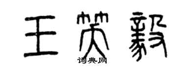 曾慶福王笑毅篆書個性簽名怎么寫