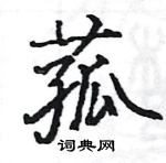 駱恆光寫的硬筆楷書菰