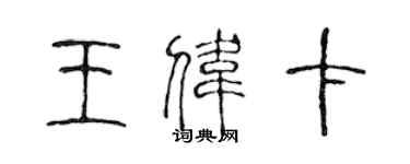 陳聲遠王偉卡篆書個性簽名怎么寫