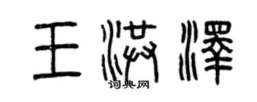 曾慶福王洪澤篆書個性簽名怎么寫