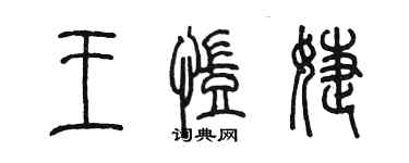 陳墨王凱婕篆書個性簽名怎么寫