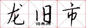 龍舊市怎么寫好看