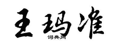胡問遂王瑪準行書個性簽名怎么寫