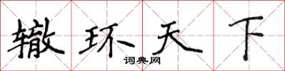 侯登峰轍環天下楷書怎么寫
