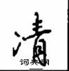 汶硬筆草書書法字典_汶鋼筆草書字帖