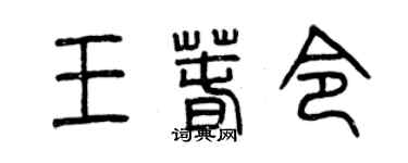 曾慶福王春令篆書個性簽名怎么寫