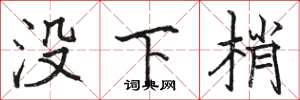駱恆光沒下梢楷書怎么寫