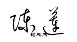 梁錦英陳蓮草書個性簽名怎么寫