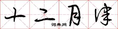 曾慶福十二月律草書怎么寫