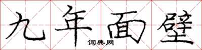 龐中華九年面壁楷書怎么寫