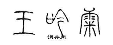 陳聲遠王吟康篆書個性簽名怎么寫