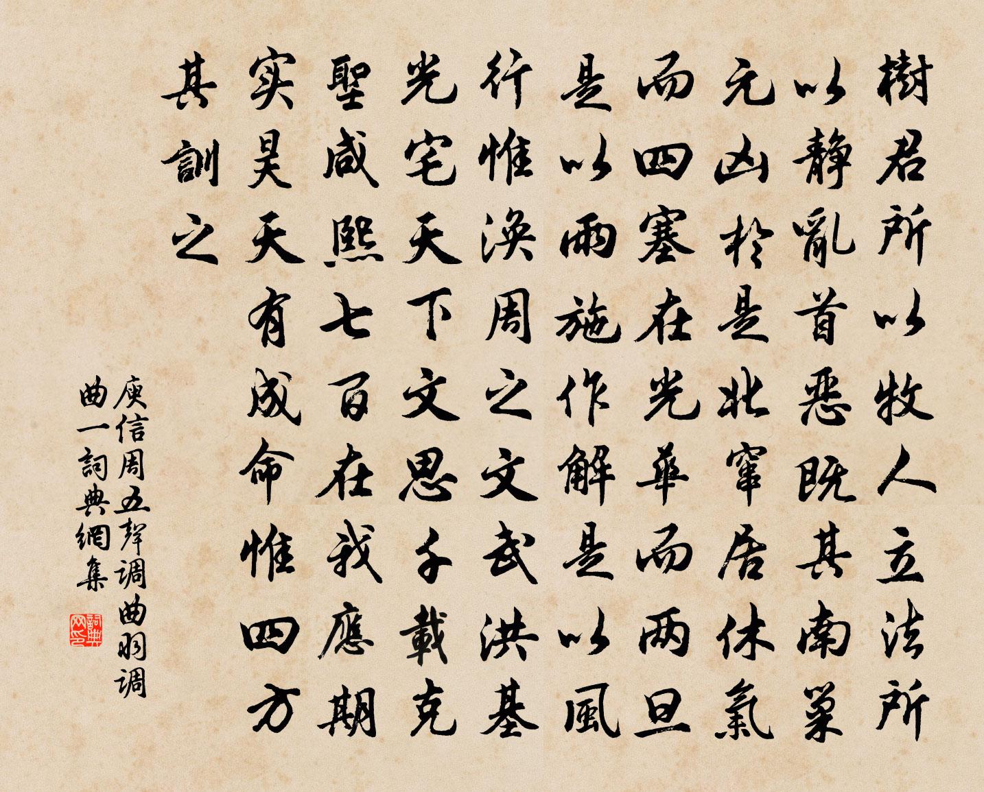 庾信周五聲調曲 羽調曲 一書法作品欣賞