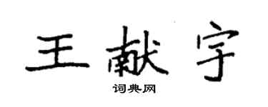 袁強王獻宇楷書個性簽名怎么寫