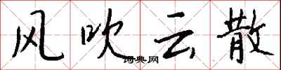 錢沛雲風吹雲散行書怎么寫