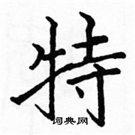 駱恆光寫的硬筆楷書特