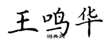 丁謙王鳴華楷書個性簽名怎么寫