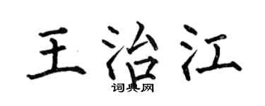 何伯昌王治江楷書個性簽名怎么寫