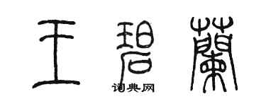 陳墨王碧蘭篆書個性簽名怎么寫