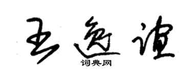 朱錫榮王逸誼草書個性簽名怎么寫