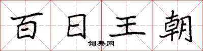 袁強百日王朝楷書怎么寫