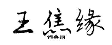 曾慶福王焦緣行書個性簽名怎么寫