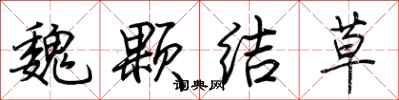 荊霄鵬魏顆結草行書怎么寫