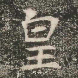 高湛墓誌寫的皇