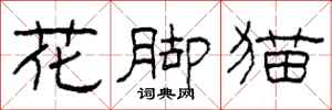 柯春海花腳貓隸書怎么寫