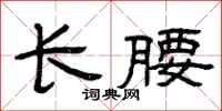曾慶福長腰隸書怎么寫