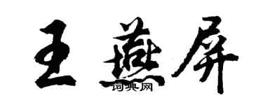胡問遂王燕屏行書個性簽名怎么寫