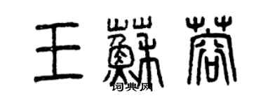 曾慶福王蘇蓉篆書個性簽名怎么寫