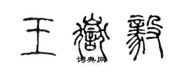 陳聲遠王岳毅篆書個性簽名怎么寫