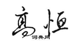 駱恆光高恆行書個性簽名怎么寫