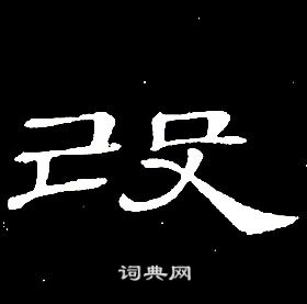 席夔千字文中改的寫法