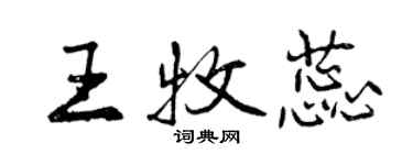 曾慶福王牧蕊行書個性簽名怎么寫